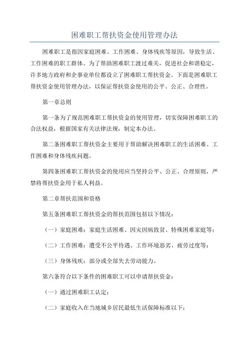 困难职工帮扶资金使用管理办法