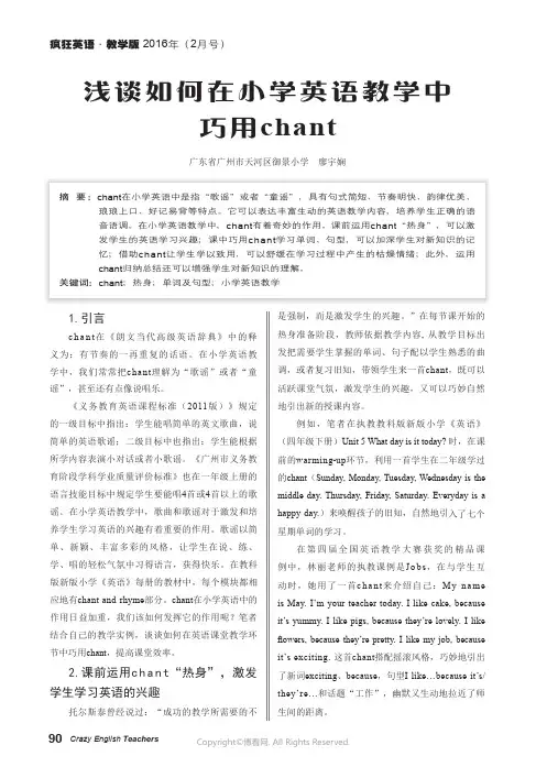 浅谈如何在小学英语教学中巧用chant