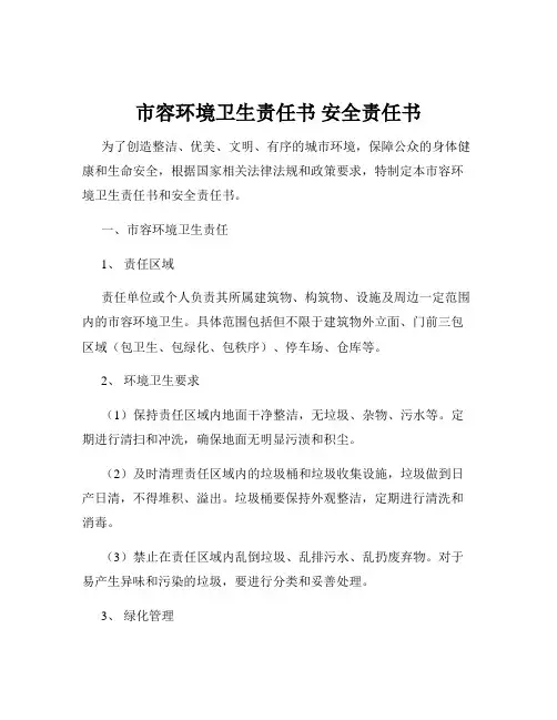 市容环境卫生责任书 安全责任书