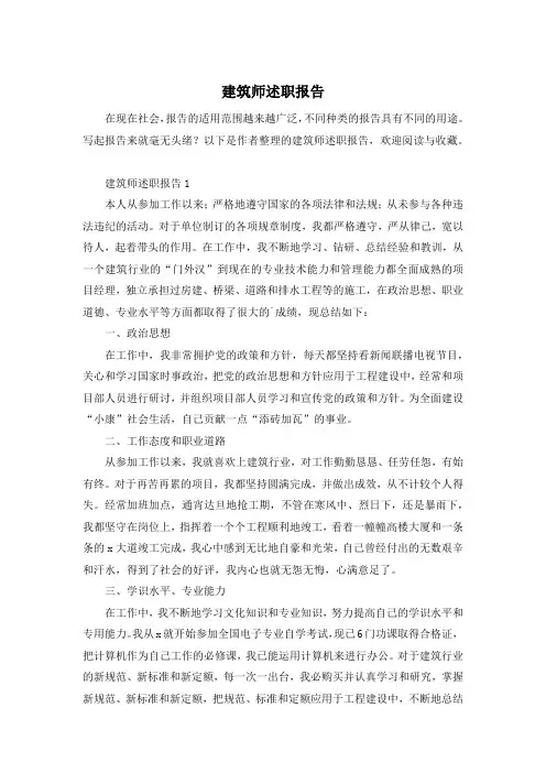 建筑师述职报告