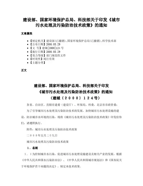 建设部、国家环境保护总局、科技部关于印发《城市污水处理及污染防治技术政策》的通知