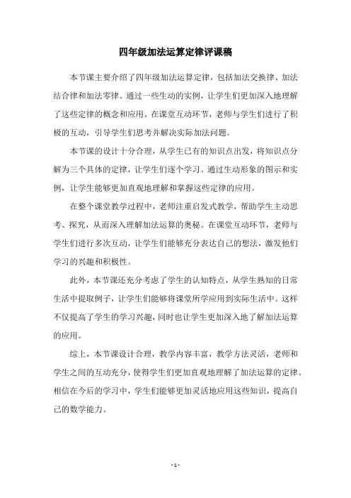 四年级加法运算定律评课稿