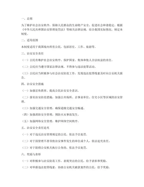 公民公共治安安全管理制度