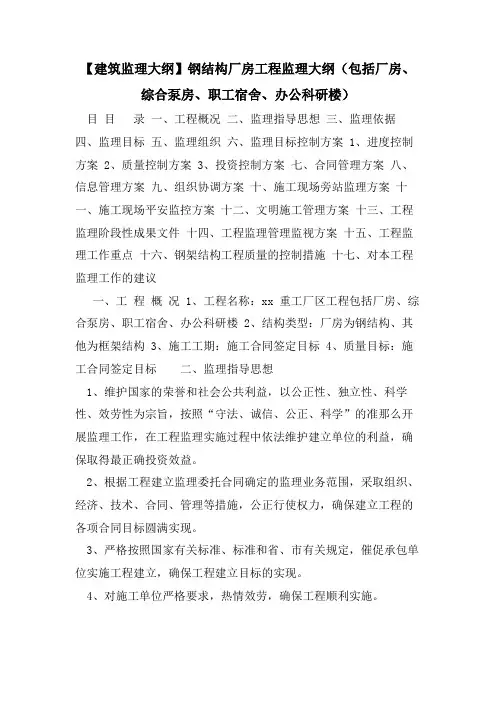 【建筑监理大纲】钢结构厂房工程监理大纲(包括厂房、综合泵房、职工宿舍、办公科研楼)