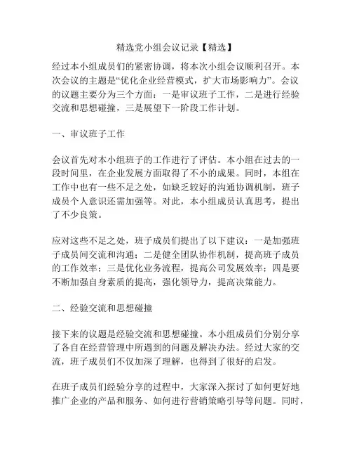 精选党小组会议记录【精选】