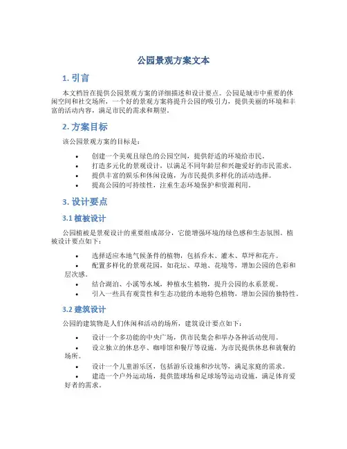 公园景观方案文本
