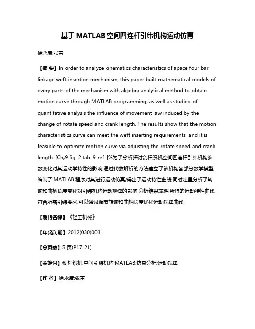 基于MATLAB空间四连杆引纬机构运动仿真