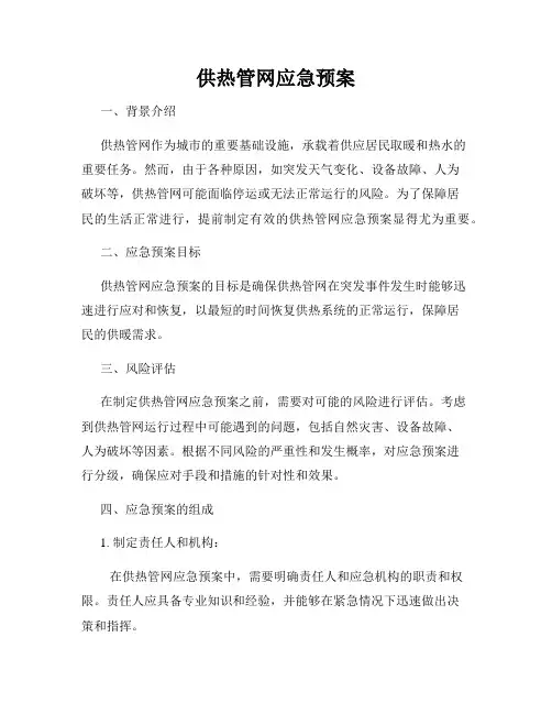 供热管网应急预案