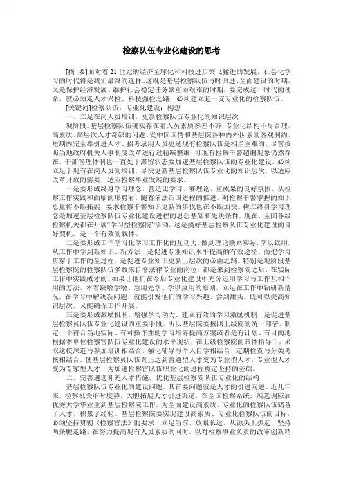 检察队伍专业化建设的思考