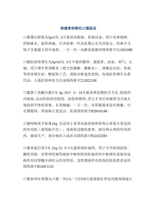 疼痛骨科特色口服药品