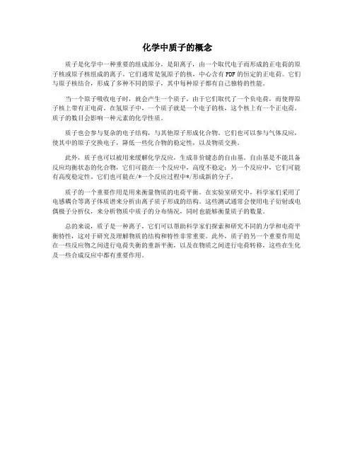 化学中质子的概念
