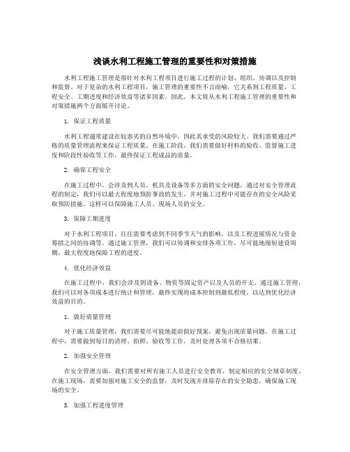 浅谈水利工程施工管理的重要性和对策措施