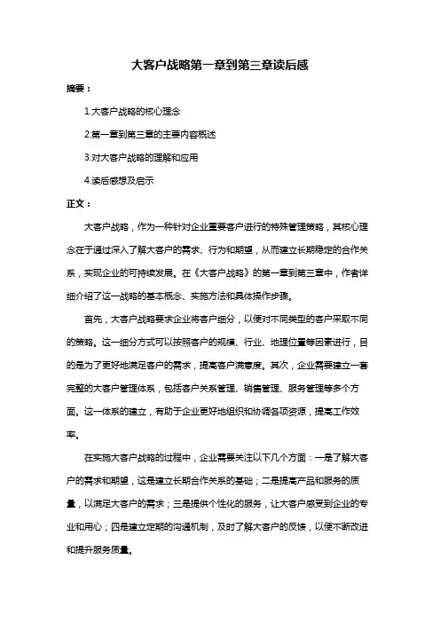 大客户战略第一章到第三章读后感