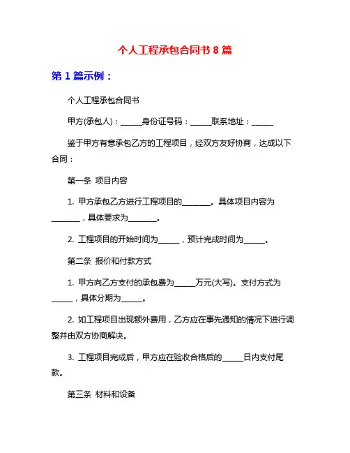 个人工程承包合同书8篇