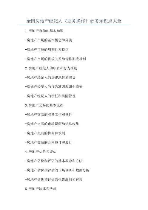 全国房地产经纪人《业务操作》必考知识点大全