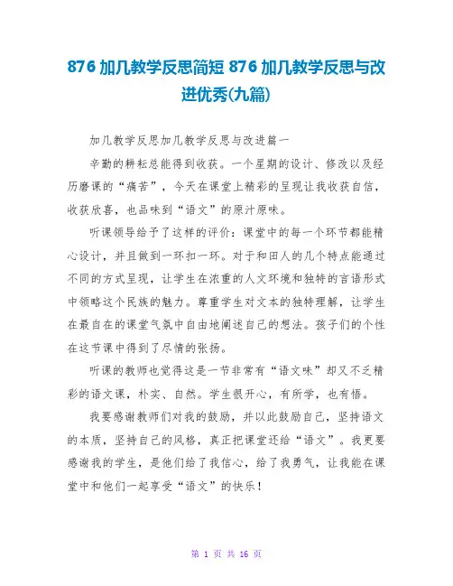 876加几教学反思简短 876加几教学反思与改进优秀(九篇)