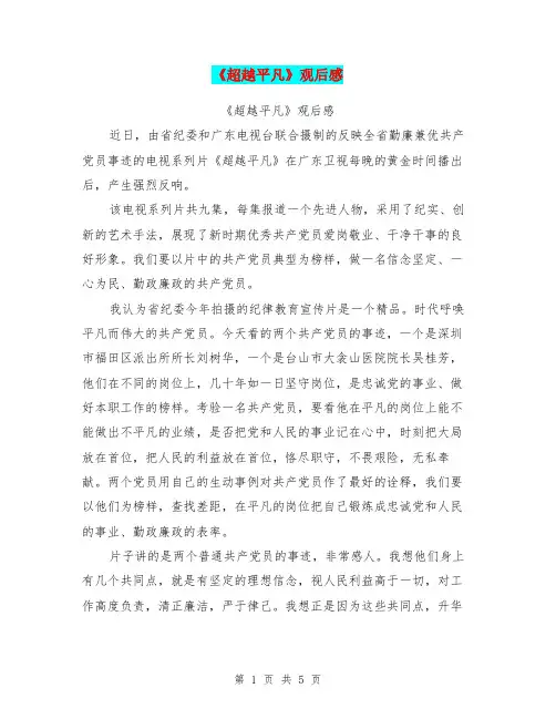 《超越平凡》观后感(最新篇)