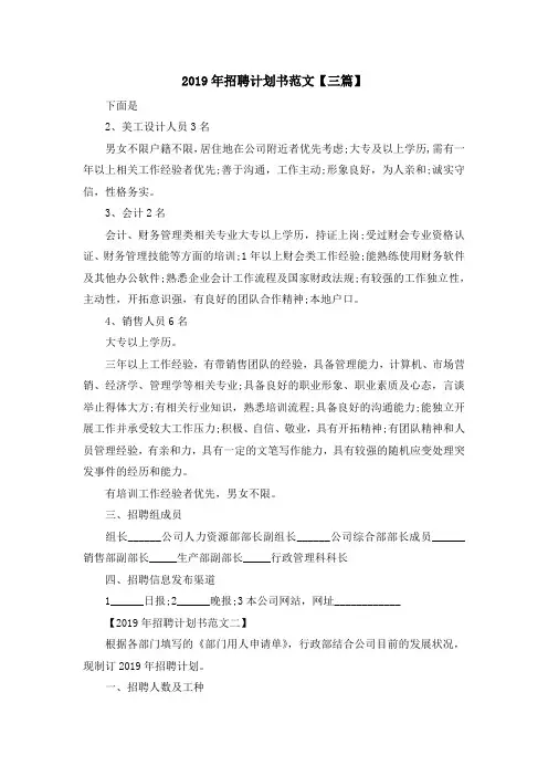 最新-2019年招聘计划书范文【三篇】 精品