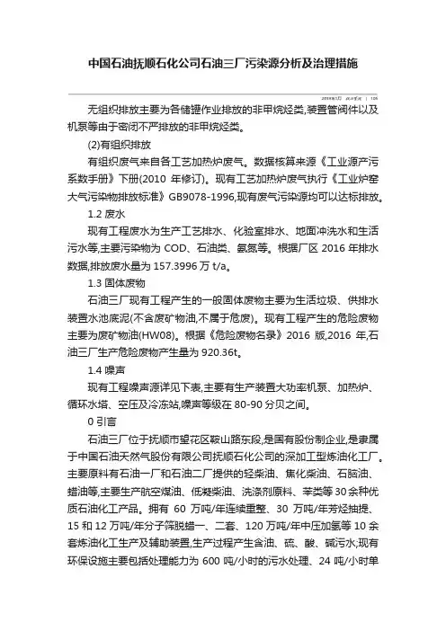 中国石油抚顺石化公司石油三厂污染源分析及治理措施