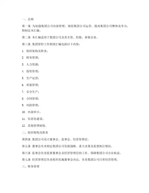 集团管控工作制度汇编范本