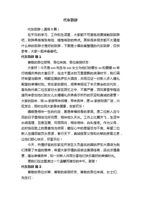 代东致辞（通用9篇）