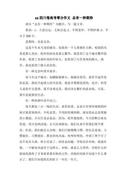 xx四川卷高考零分作文 总有一种期待