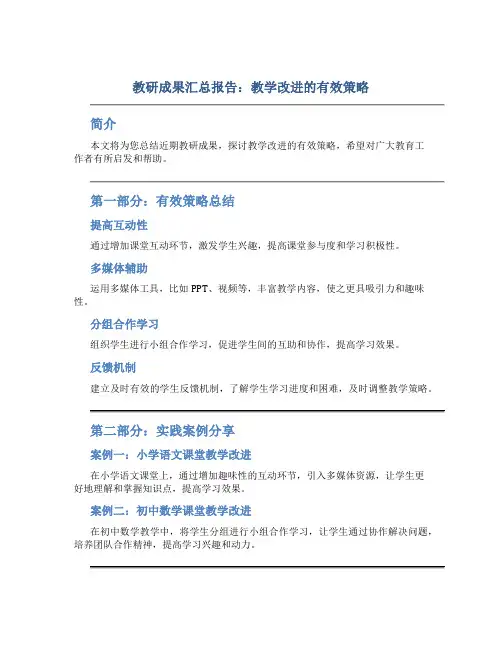 教研成果汇总报告：教学改进的有效策略