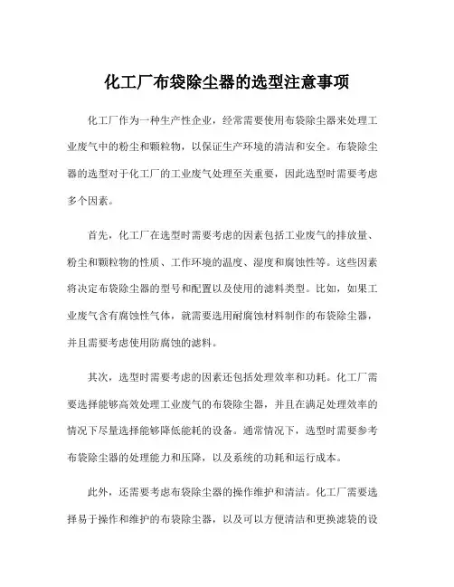 化工厂布袋除尘器的选型注意事项