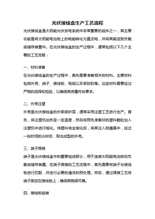 光伏接线盒生产工艺流程