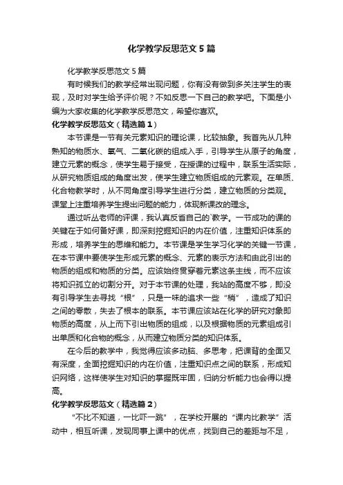 化学教学反思范文5篇