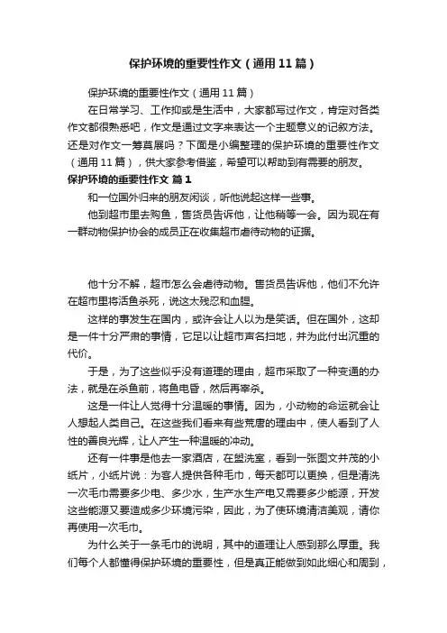 保护环境的重要性作文（通用11篇）
