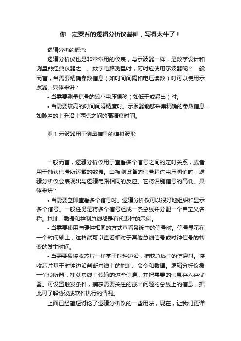 你一定要看的逻辑分析仪基础，写得太牛了！