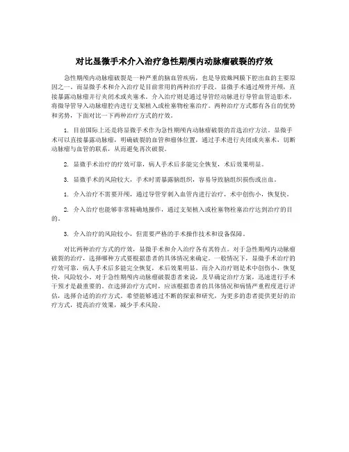 对比显微手术介入治疗急性期颅内动脉瘤破裂的疗效