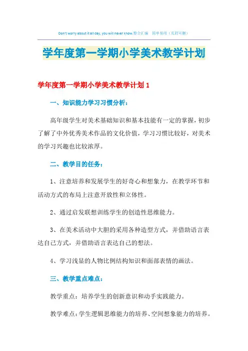 2021年学年度第一学期小学美术教学计划