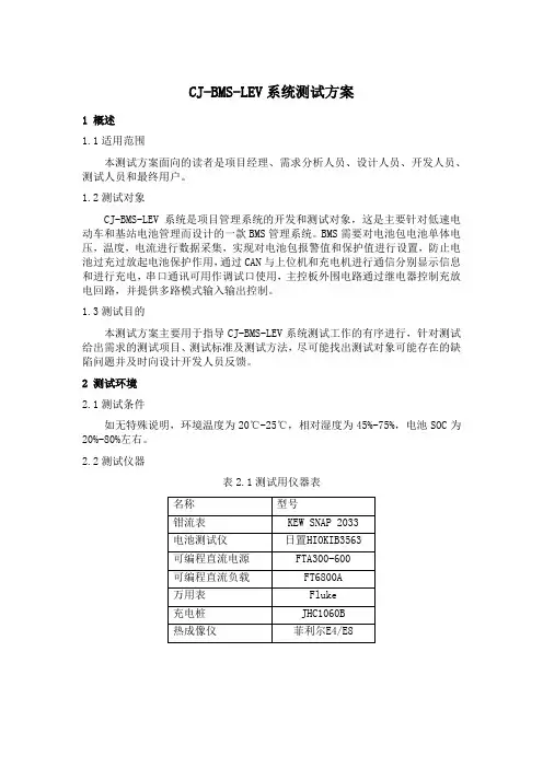 CJ-BMS-LEV系统测试方案V01