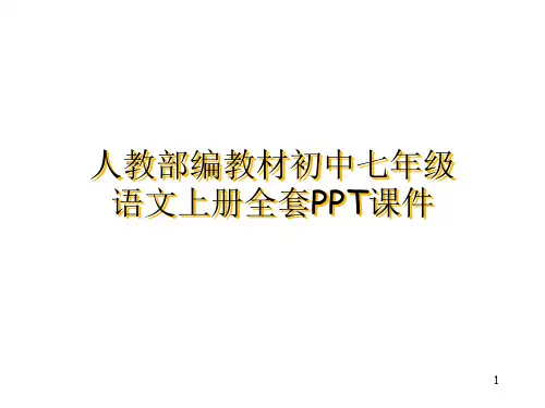 人教部编教材(初中一年级)七年级语文上册全套PPT课件
