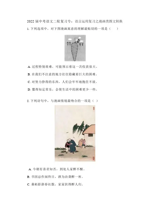 2022年中考语文 复习专项训练：语言运用复习之漫画类图文转换