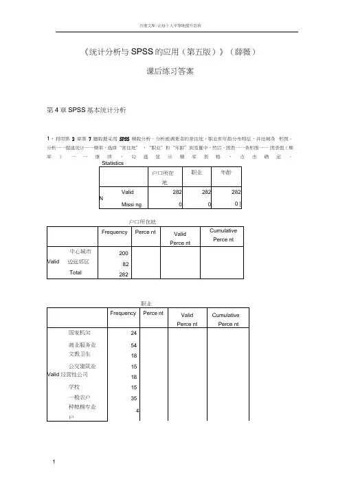 统计分析与SPSS的应用(第五版)课后练习答案(第4章)
