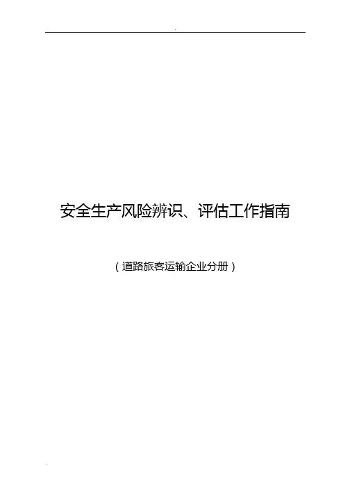 道路客运企业风险源辨识、管控、评估工作指南