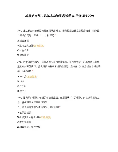 基层党支部书记基本功培训考试题库 单选(201-300)