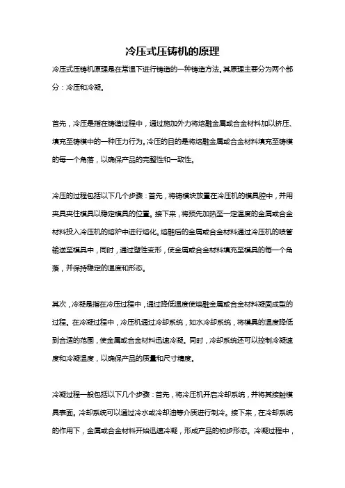 冷压式压铸机的原理