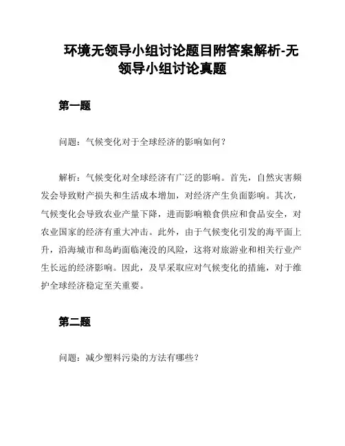 环境无领导小组讨论题目附答案解析-无领导小组讨论真题