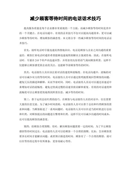 减少顾客等待时间的电话话术技巧