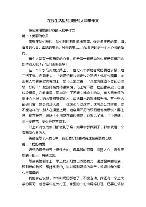 在我生活里的那些的人和事作文