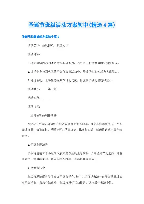 圣诞节班级活动方案初中(精选4篇)