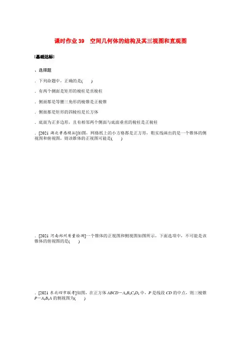 高考数学统考一轮复习课时作业39空间几何体的结构及其三视图和直观图含解析新人教版