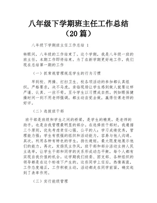 八年级下学期班主任工作总结(20篇)