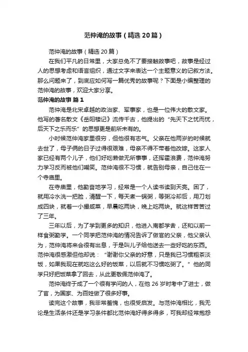 范仲淹的故事（精选20篇）