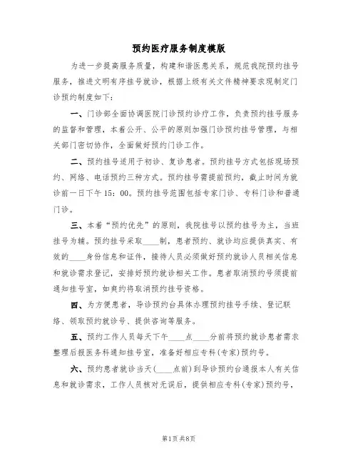 预约医疗服务制度模版(3篇)