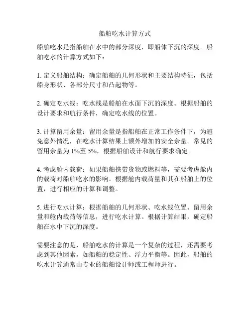 船舶吃水计算方式
